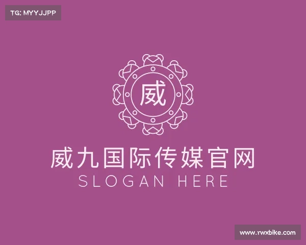 解读威九国际官网版